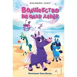 Волшебство на один денёк. Книга 1