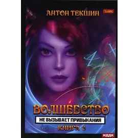 Волшебство не вызывает привыкания. Кн. 3