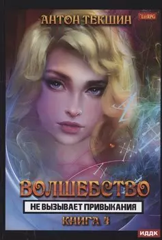 Волшебство не вызывает привыкания. Кн. 4