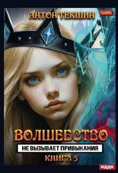 Волшебство не вызывает привыкания. Книга 5