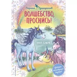 Волшебство, проснись!