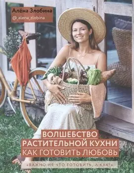 Волшебство растительной кухни. Как готовить Любовь