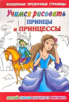 ВолшПрозрСтр(мал).Уч.рис.Принцессы