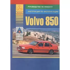 Volvo 850. Модель 850. Руководство по ремонту. Инструкция по эксплуатации