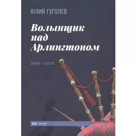 Волынщик над Арлингтоном: 2019-2020