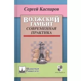 Волжский гамбит.Современная практика