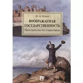 Воображаемая государственность. Пространство без территории. Монография
