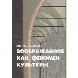 Воображаемое как феномен культуры