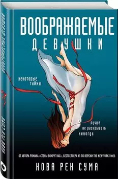 Воображаемые девушки