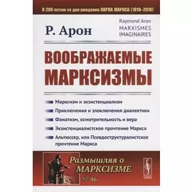 Воображаемые марксизмы