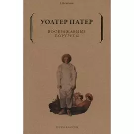 Воображаемые портреты