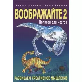 Воображайте 2 Полигон для мозгов
