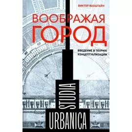 Воображая город. Введение в теорию концептуализации