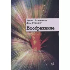 Воображение