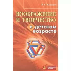 Воображение и творчество в детском возрасте