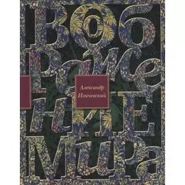 Воображение мира: эссе