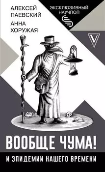 Вообще чума! И эпидемии нашего времени