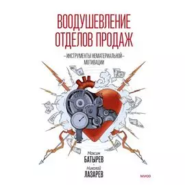 Воодушевление отделов продаж. Инструменты нематериальной мотивации