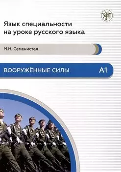Вооруженные силы: пособие по языку специальности для иностранных военнослужащих. Элементарный уровень. А1