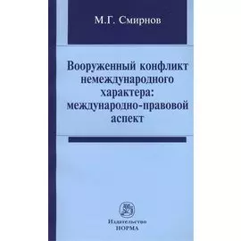 Вооруженный конфликт немеждународного характера: международно-правовой аспект