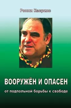 Вооружён и опасен. От подпольной борьбы к свободе.
