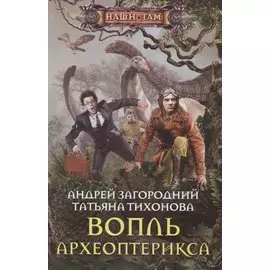 Вопль археоптерикса