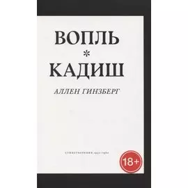 Вопль. Кадиш. Стихотворения 1952-1960