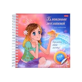 Воплоти свою мечту! Блокнот желаний с наклейками