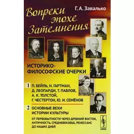 Вопреки эпохе Затемнения. Историко-философские очерки