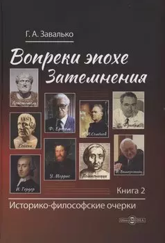 Вопреки эпохе Затемнения. Книга 2