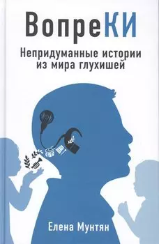 ВопреКИ. Непридуманные истории из мира глухишей