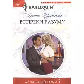 Вопреки разуму