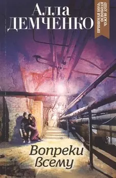Вопреки всему
