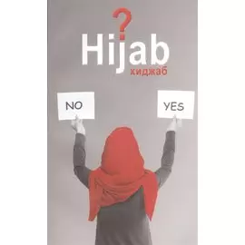 Вопрос хиджаба