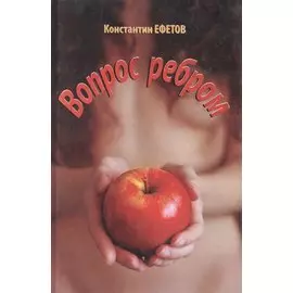 Вопрос ребром