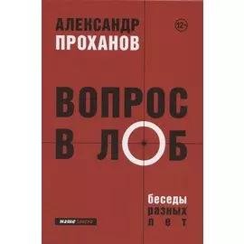 Вопрос в лоб. Беседы разных лет