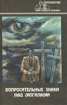 Вопросительные знаки над могилами