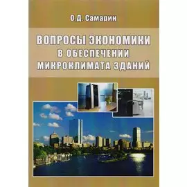 Вопросы экономики в обеспечении микроклимата зданий
