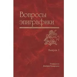 Вопросы эпиграфики Вып.1