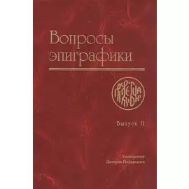 Вопросы эпиграфики. Выпуск 2 [Сб. ст.]