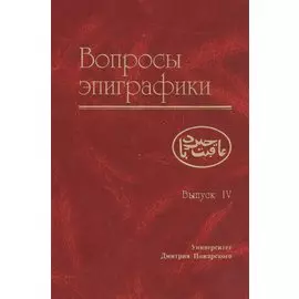 Вопросы эпиграфики. Вып. 4