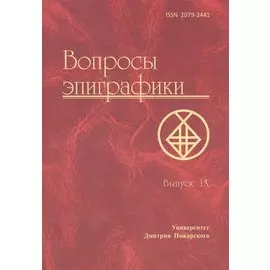 Вопросы эпиграфики. Выпуск 9. [Сб. ст.] / Университет Дмитрия Пожарского