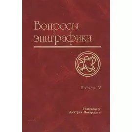 Вопросы эпиграфики. Вып. 5 / Сб. статей