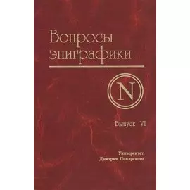 Вопросы эпиграфики. Выпуск 6