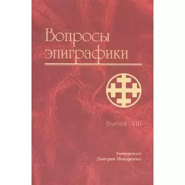 Вопросы эпиграфики. Вып. 8/ Сб. статей