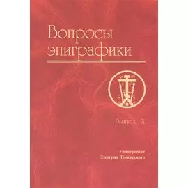 Вопросы эпиграфики. Выпуск X