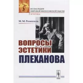Вопросы эстетики Плеханова