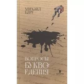 Вопросы буквоедения