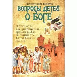 Вопросы детей о Боге