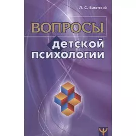Вопросы детской психологии